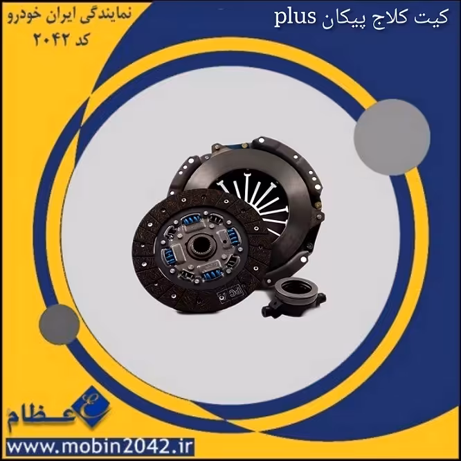 کیت کلاج پیکان PLUS