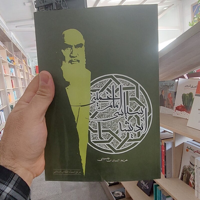 اندیشه سیاسی امام خمینی