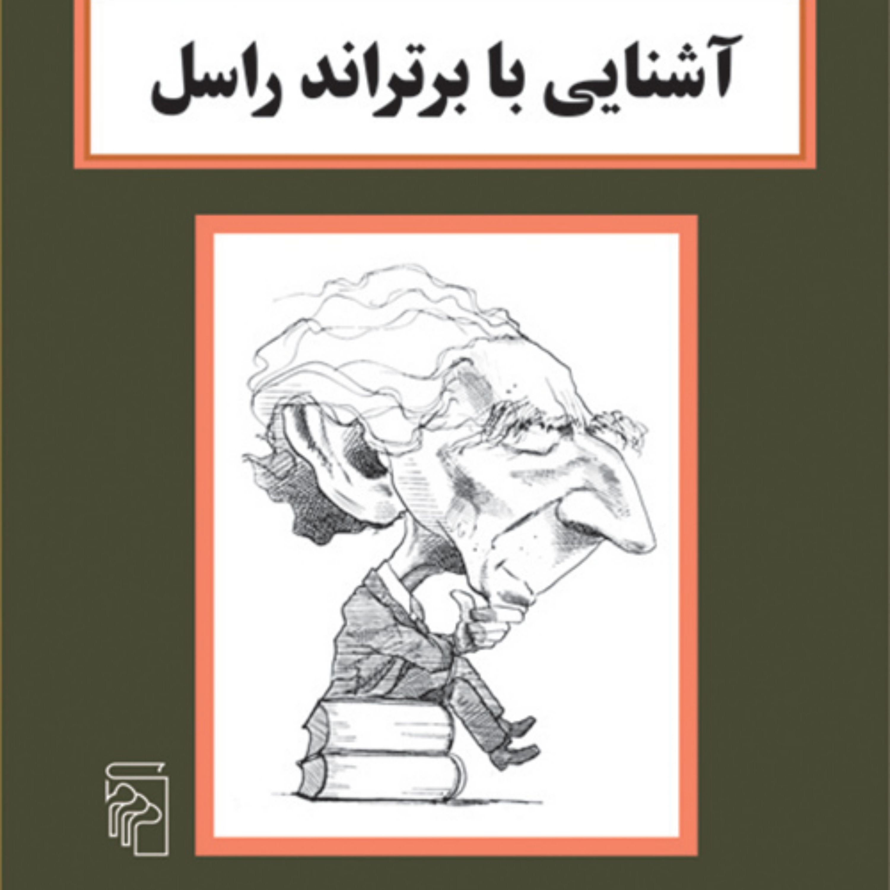 آشنایی با برتراند راسل Meet Bertrand Russel پل استراترن ترجمه کاظم فیروزمند نشر 