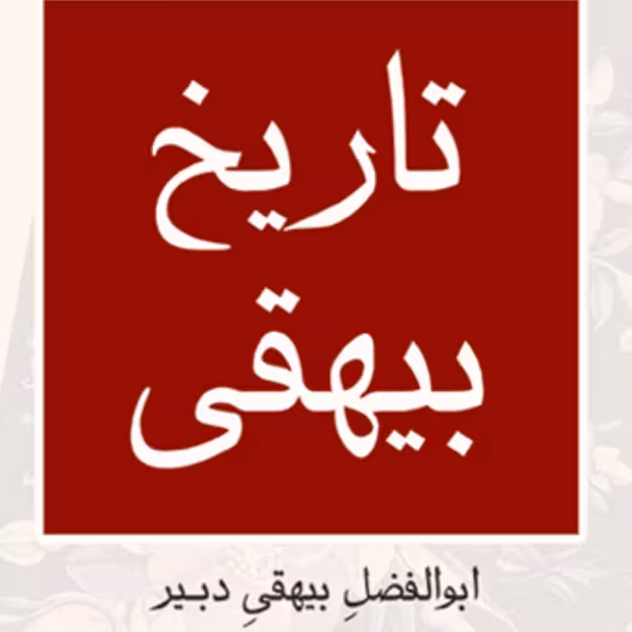 تاریخ بیهقی Tarikh-i Baihaqi ابوالفضل بیهقی دبیر ویرایش مدرس  تاریخ نشر مرکز