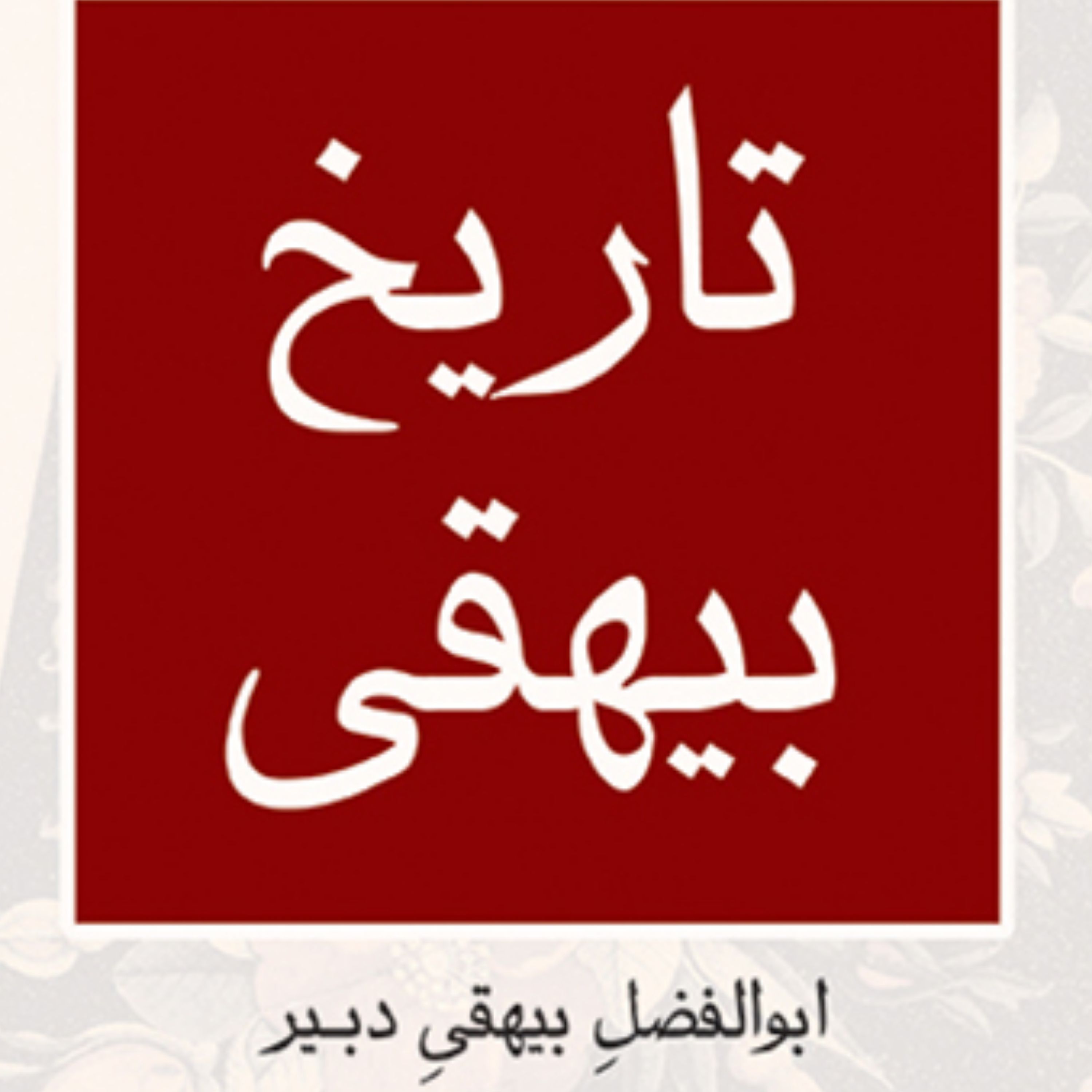 تاریخ بیهقی Tarikh-i Baihaqi ابوالفضل بیهقی دبیر ویرایش مدرس تاریخ نشر مرکز