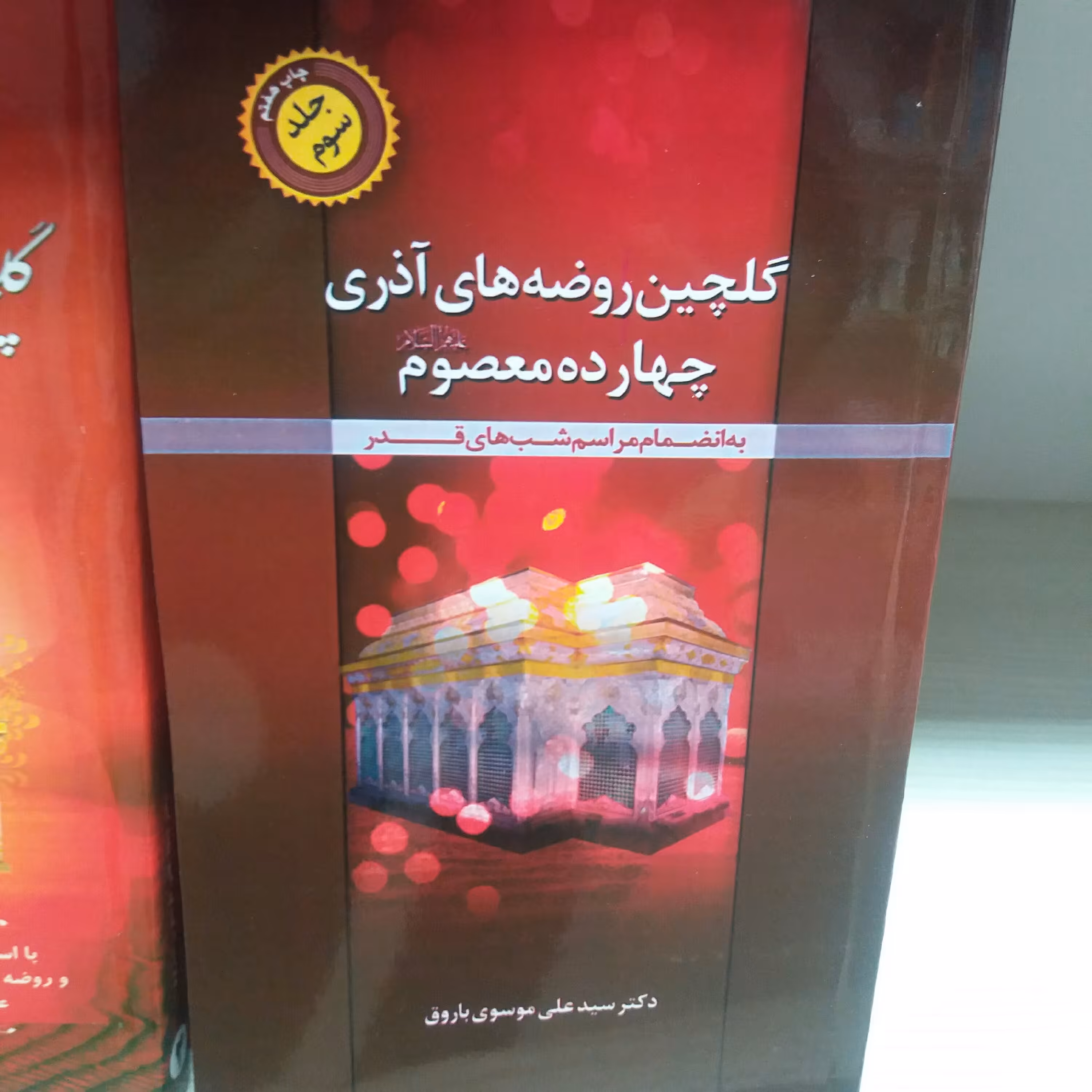 کتاب گلچین روضه های آذری جلد 3