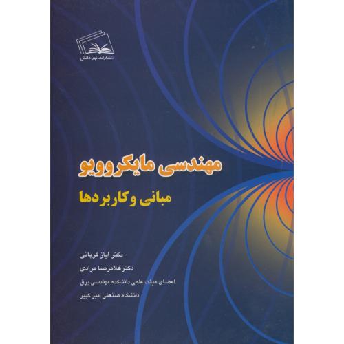 کتاب مهندسی مایکروویو