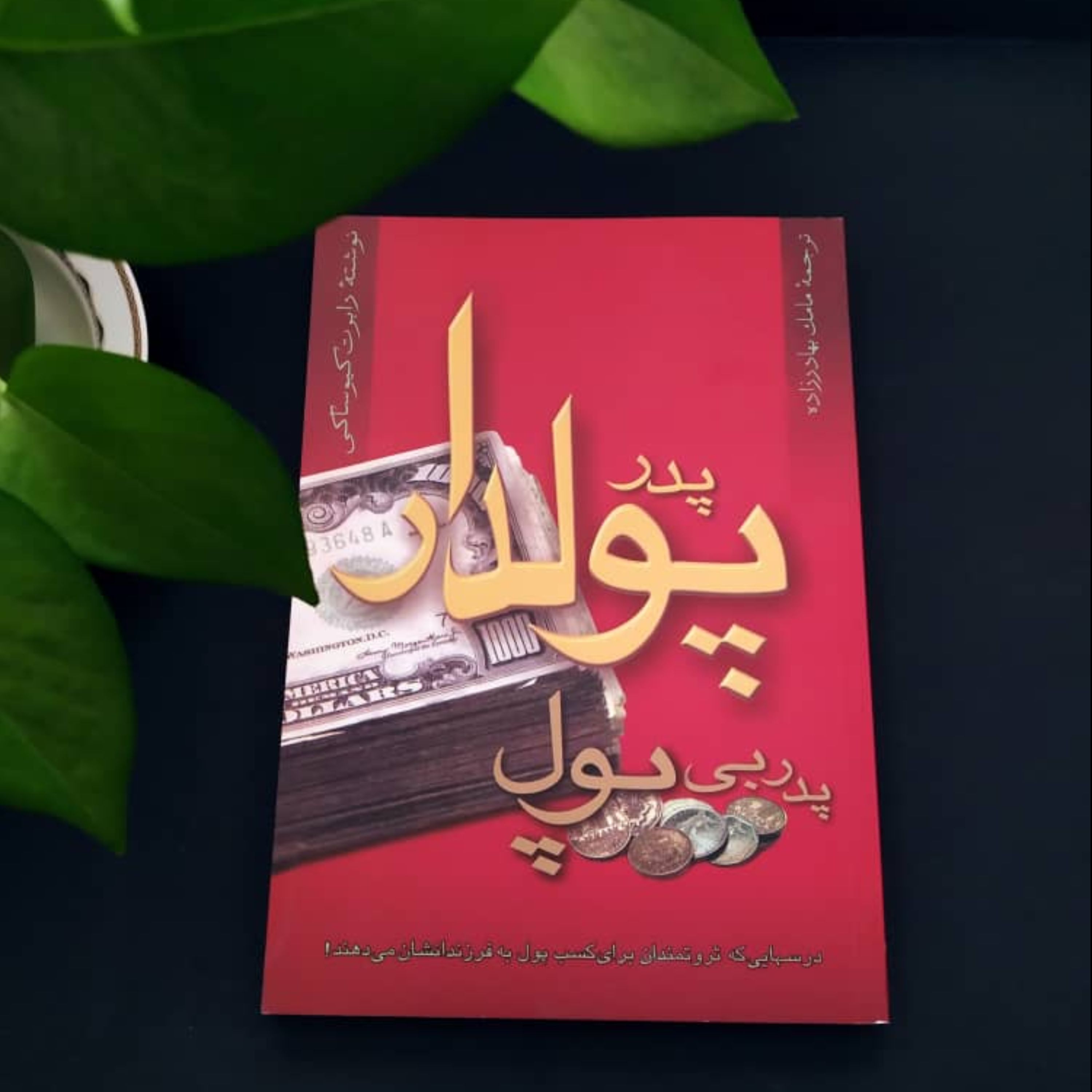 پدر پولدار و پدر بی پول رابرت کیوساکی ترجمه مامک بهادرزاده