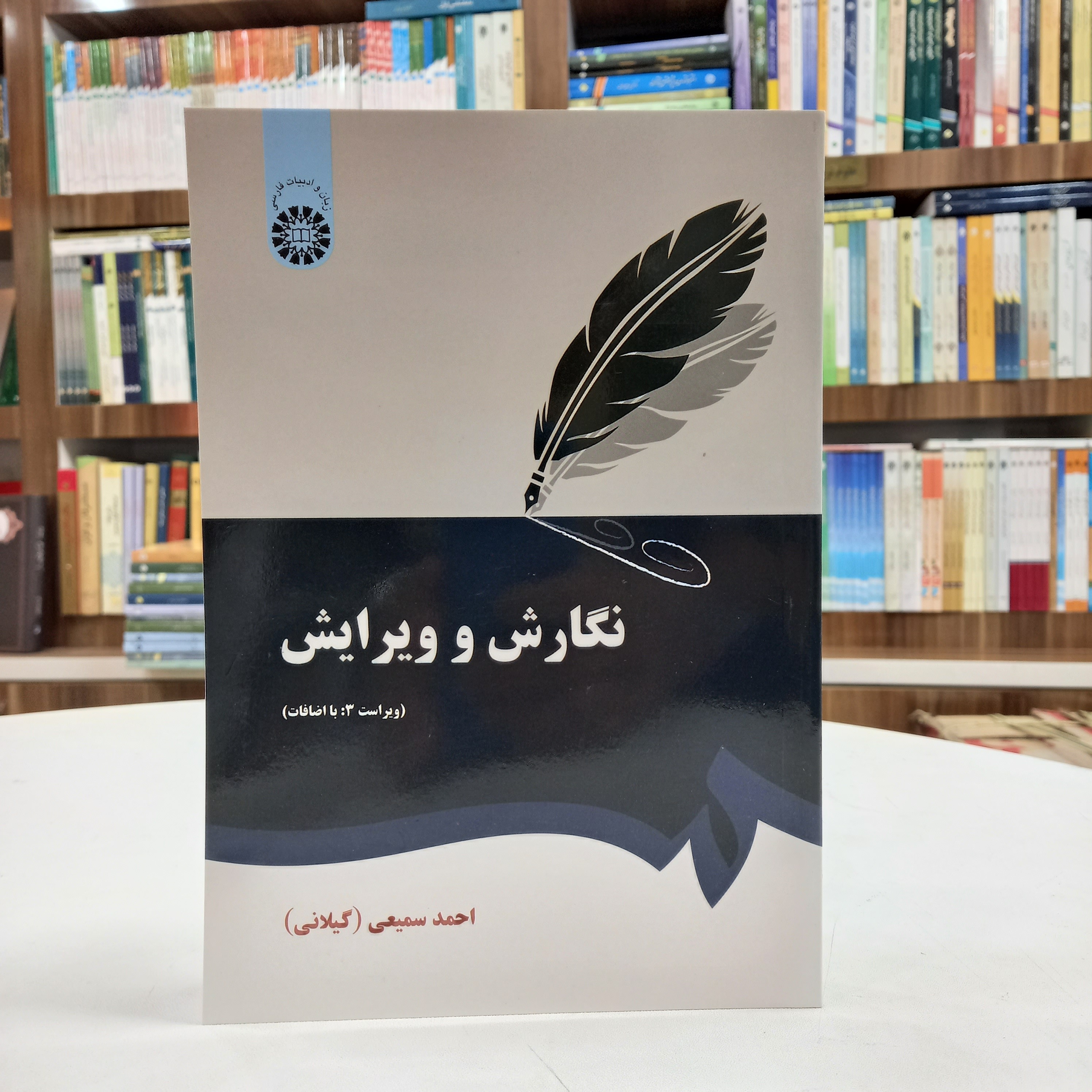 کتاب نگارش و ویرایش، نوشته احمد سمیعی (گیلانی)، ویراست سوم با اضافات، نشر سمت