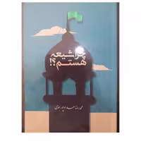 چراشیعه هستم رقعی166صفحه دفاعیه های شیعه امامیه انتشارات حداد