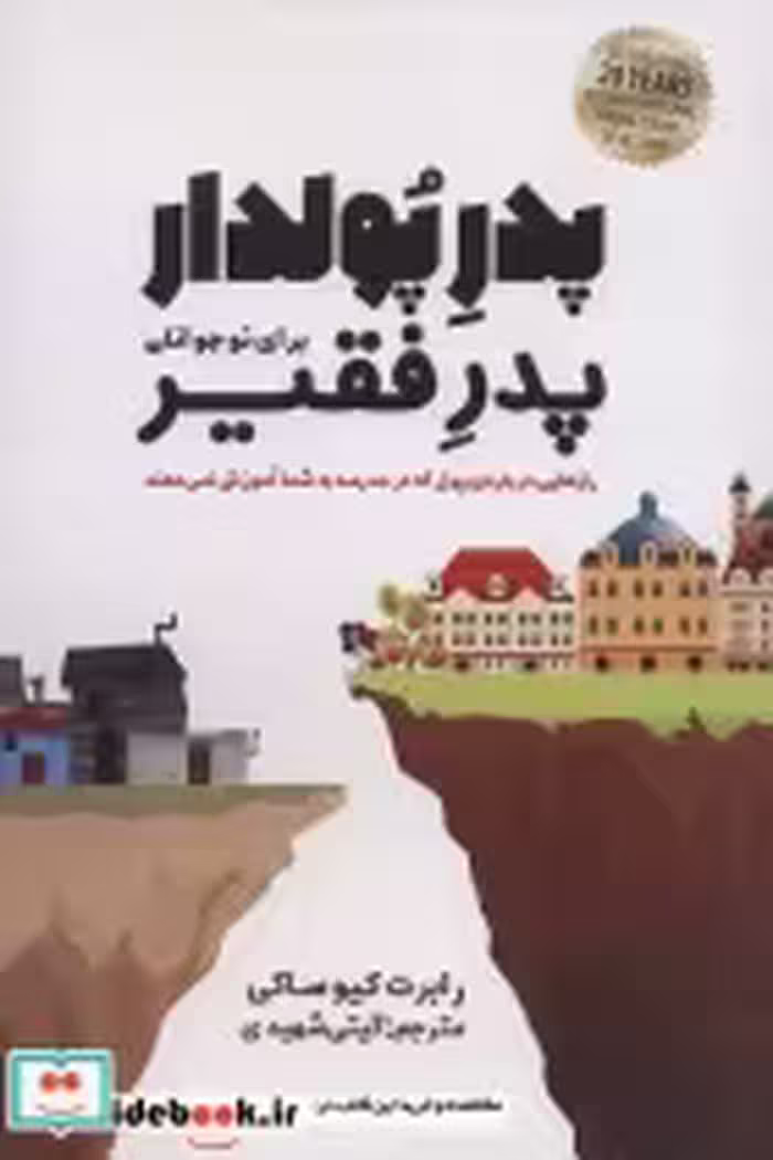 کتاب پدر پولدار،پدر فقیر برای نوجوانان رازهایی درباره ی پول که در مدرسه به شما آموزش نمی دهند | ایده بوک
