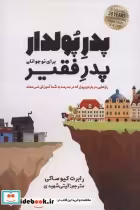 کتاب پدر پولدار،پدر فقیر برای نوجوانان رازهایی درباره ی پول که در مدرسه به شما آموزش نمی دهند | ایده بوک