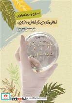 خرید کتاب اصلاح و بیوتکنولوژی اهلی کردن گیاهان داروی | ایده بوک