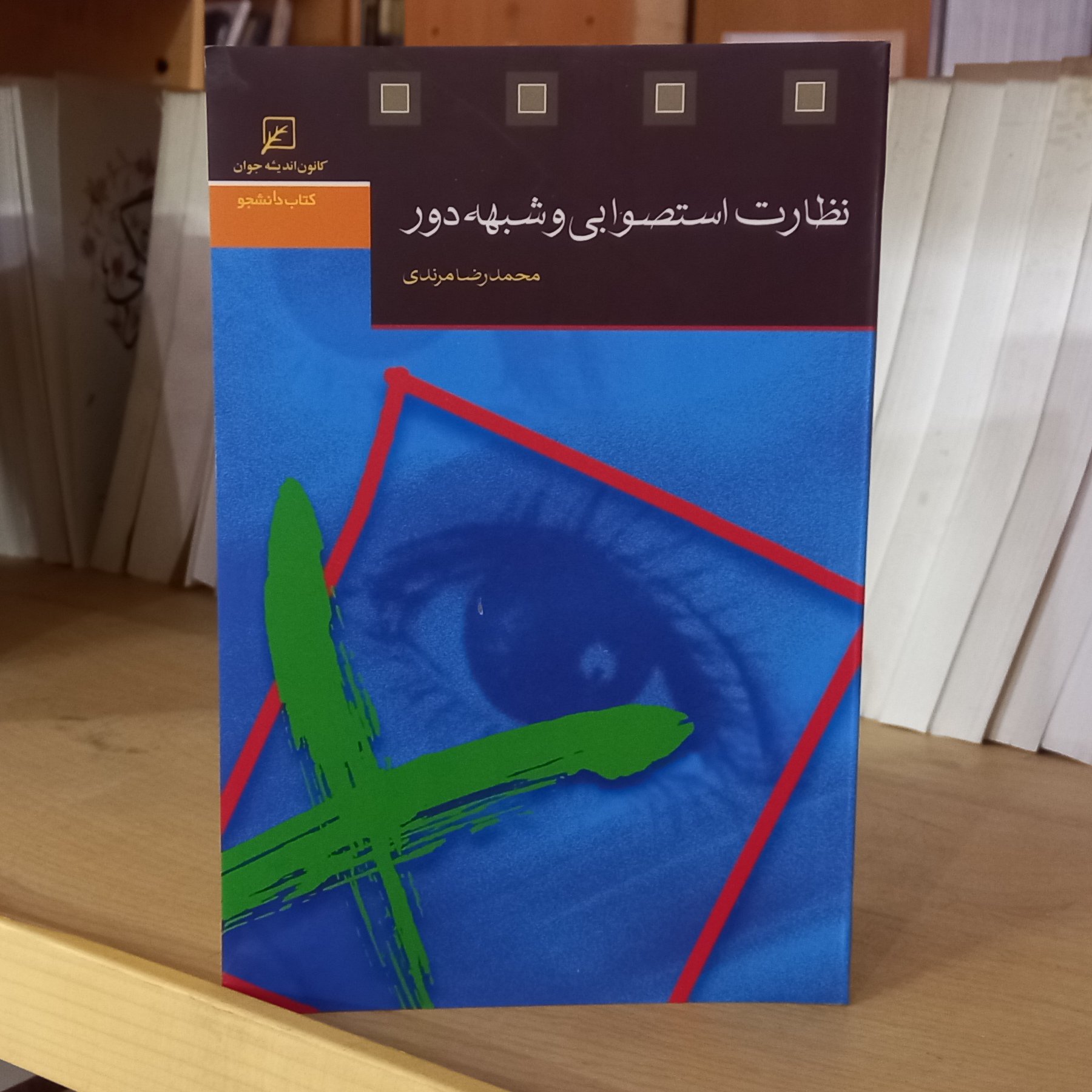 کتاب نظارت استصوابی و شبهه دور اثر محمدرضا مرندی  نشر کانون اندیشه جوان