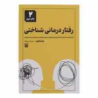 کتاب رفتار درمانی شناختی اثر اولیویا تلفورد نشر شبنا