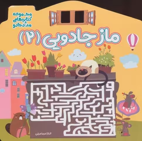 ماز جادویی 2 (مجموعه کتاب های مداد جادو)