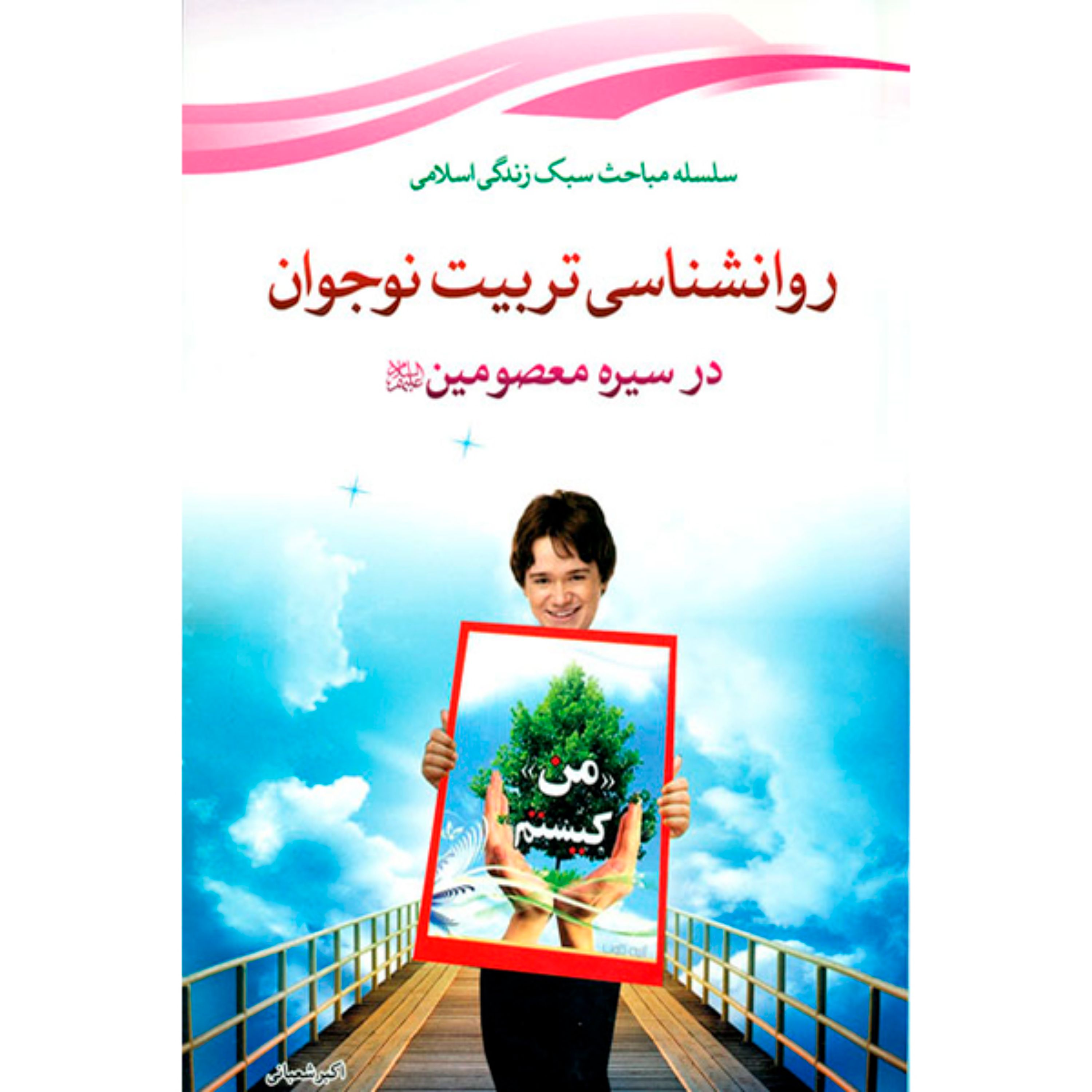 کتاب روانشناسی تربیت نوجوان اثر اکبر شعبانی انتشارات خانواده خوشبخت