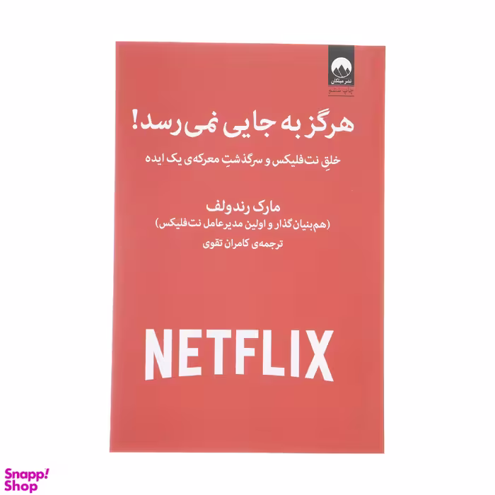 کتاب هرگز به جایی نمی رسد اثر مارک رندولف نشر میلکان