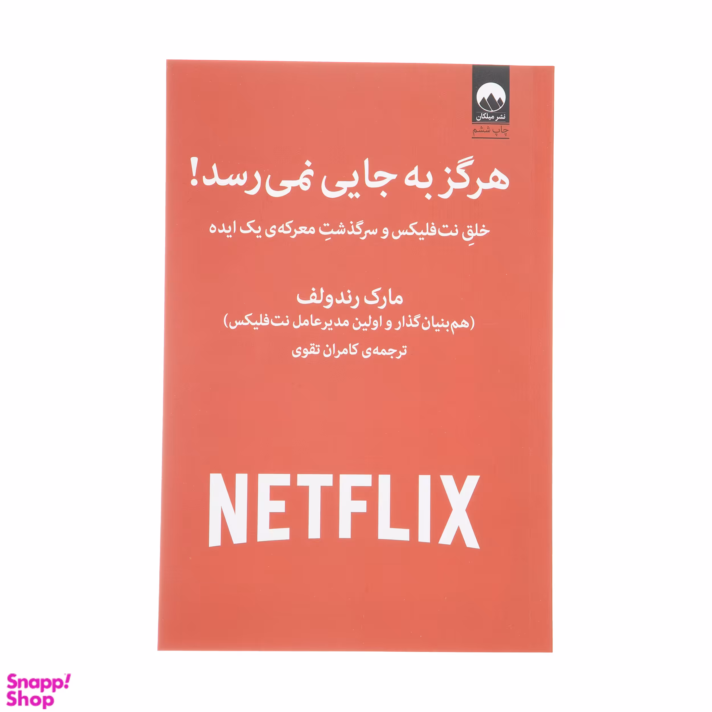 کتاب هرگز به جایی نمی رسد اثر مارک رندولف نشر میلکان