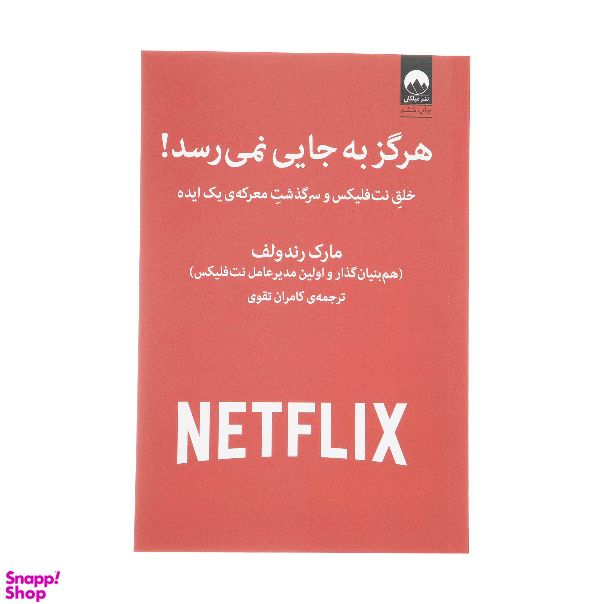 کتاب هرگز به جایی نمی رسد اثر مارک رندولف نشر میلکان