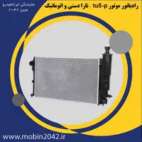 رادیاتور موتورTU5P - تارا دستی و اتوماتیک- ایساکو