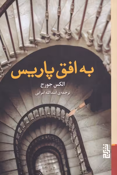 کتاب به افق پاریس اثر الکس جورج