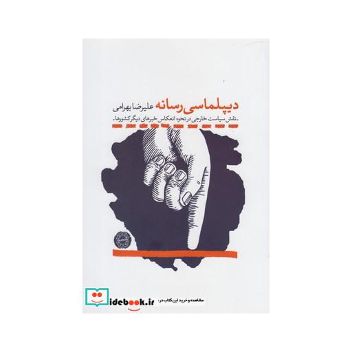 کتاب دیپلماسی رسانه