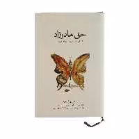 کتاب حق مادرزاد انسان و طبیعت در دنیای امروز اثر استیون کلرت نشر نو