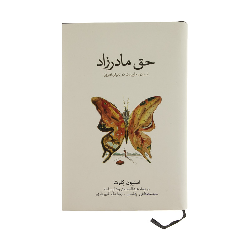 کتاب حق مادرزاد انسان و طبیعت در دنیای امروز اثر استیون کلرت نشر نو