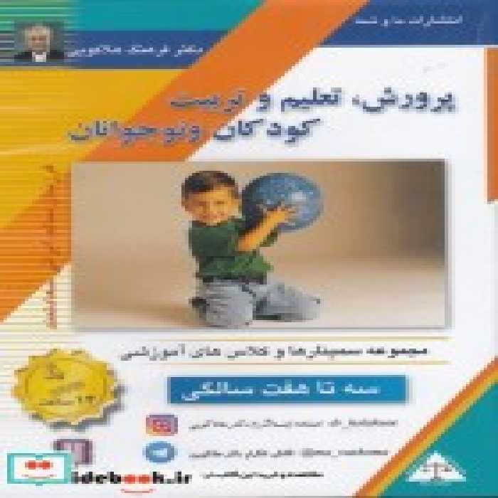قیمت و خرید سی دی تصویری پرورش کودک 3 تا 7 سالگی | ایده بوک