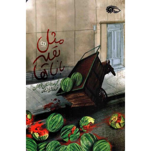 مثل بقیه باباها - (داستان نوجوان)