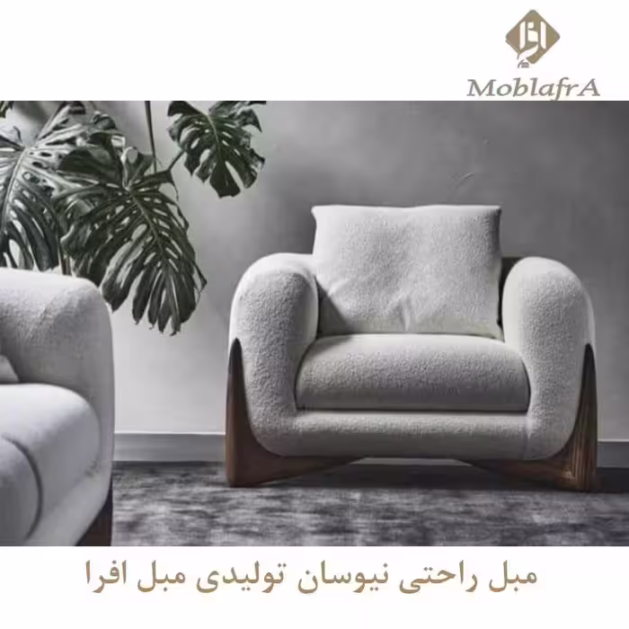 مبل راحتی نیوسان