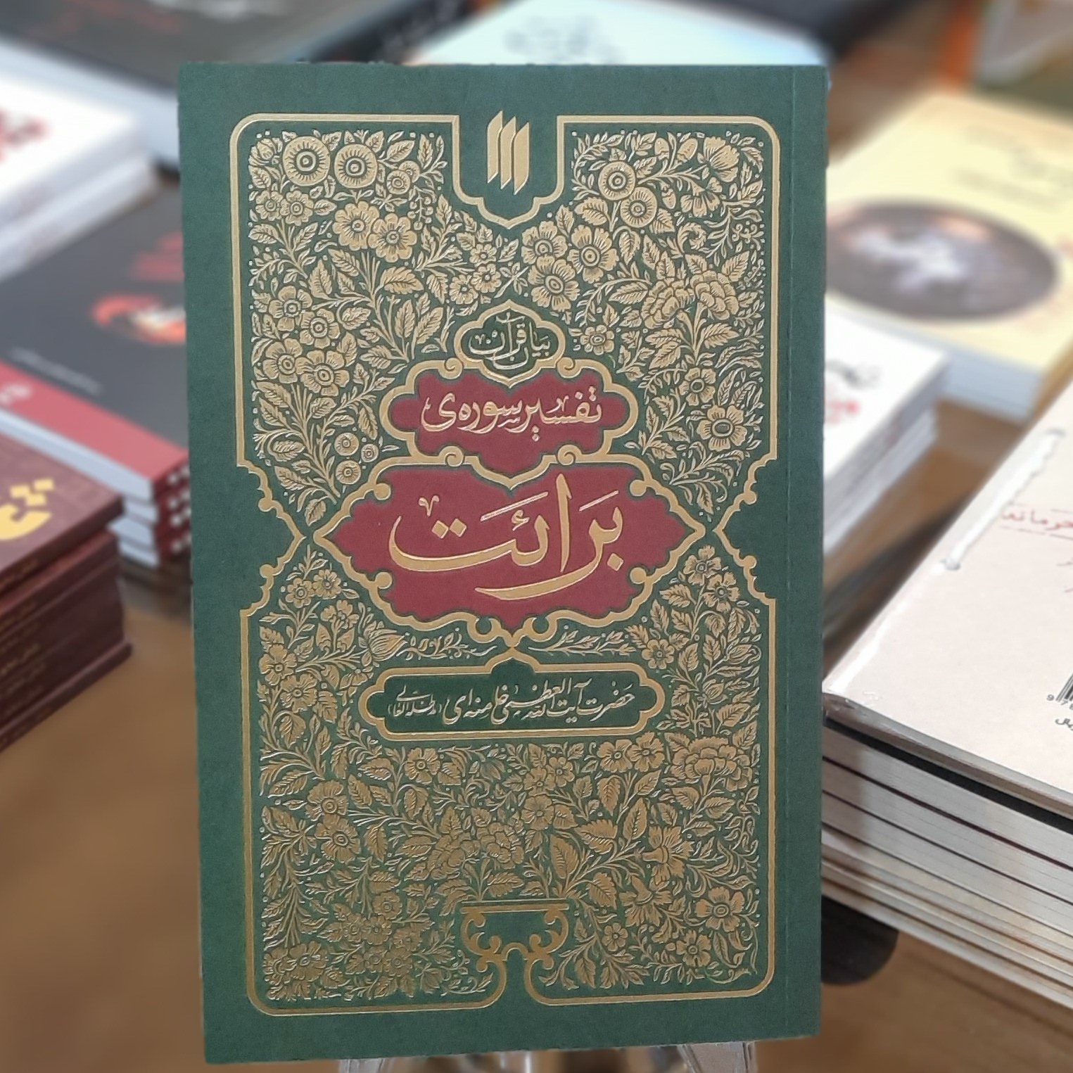 کتاب تفسیر سوره ی برائت به بیان حضرت آیت الله خامنه ای 