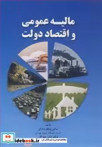 قیمت و خرید کتاب مالیه عمومی و اقتصاد دولت | ایده بوک