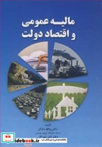 قیمت و خرید کتاب مالیه عمومی و اقتصاد دولت | ایده بوک