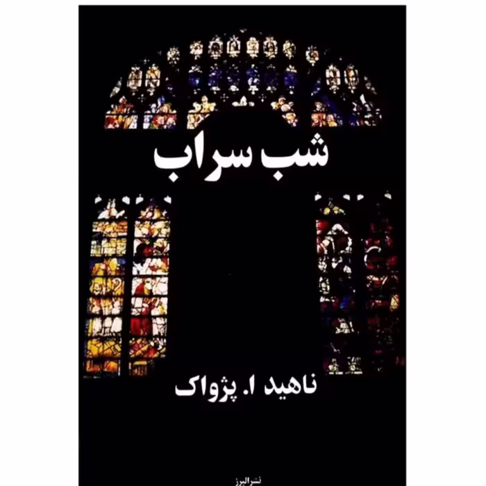 کتاب شب سراب