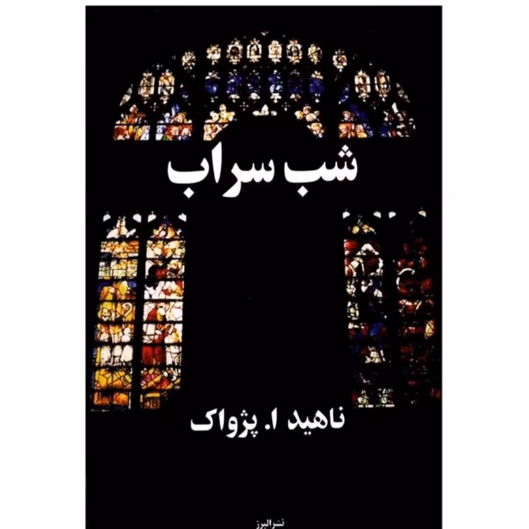 کتاب شب سراب