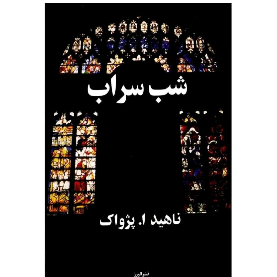 کتاب شب سراب