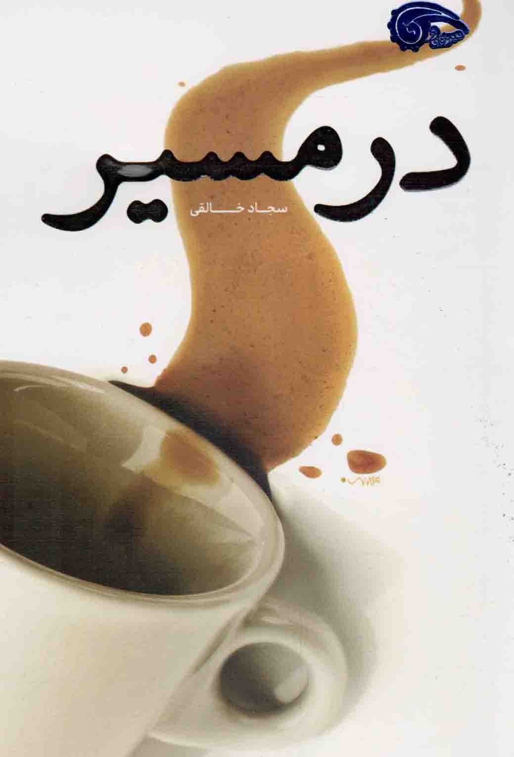 در مسیر - (داستان های کوتاه فارسی)
