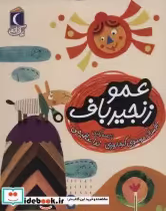 قیمت و خرید کتاب عمو زنجیر باف 1 اثر افسانه موسوی گرمارودی | ایده بوک