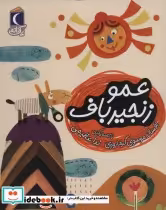 قیمت و خرید کتاب عمو زنجیر باف 1 اثر افسانه موسوی گرمارودی | ایده بوک
