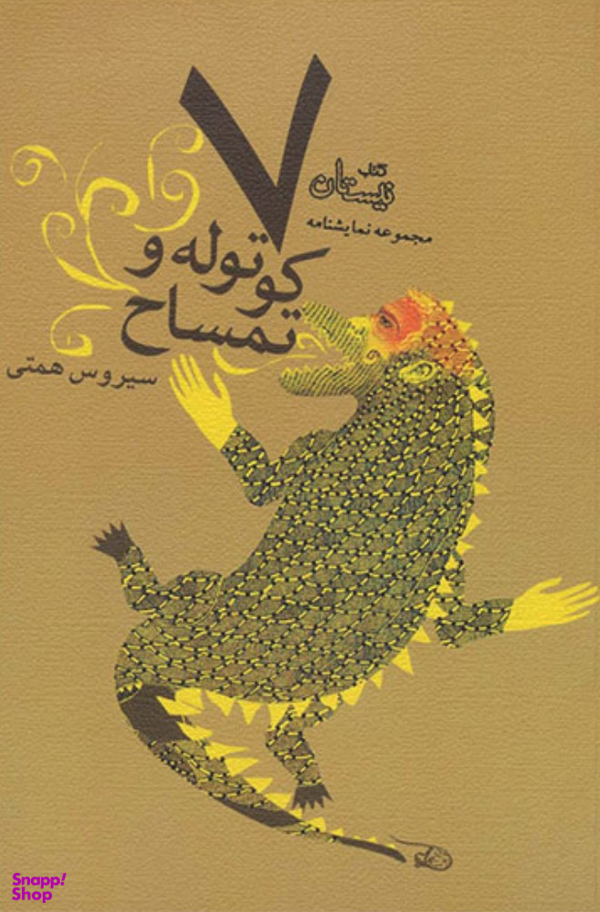 هفت کوتوله و تمساح: مجموعه نمایشنامه