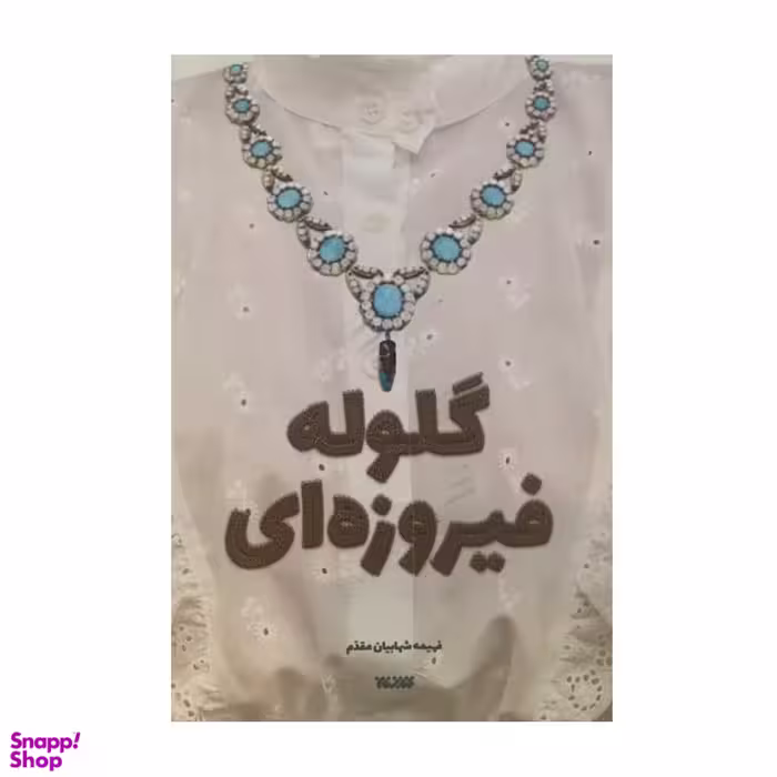 کتاب گلوله فیروزه‌ای اثر فهیمه شهابیان مقدم انتشارات کتابستان معرفت