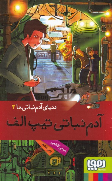 کتاب آدم نباتی تیپ الف اثر ضحی کاظمی