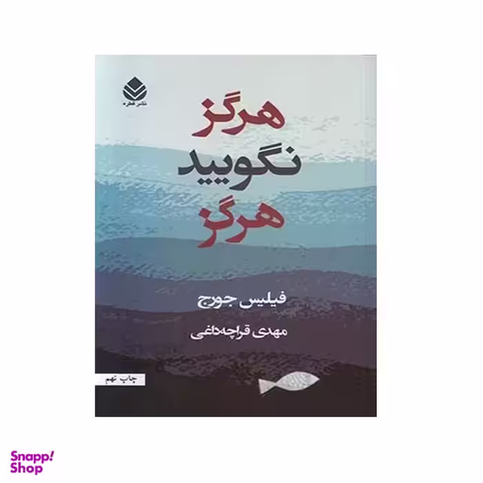 کتاب هرگز نگویید هرگز اثر فیلیس جورج نشر قطره