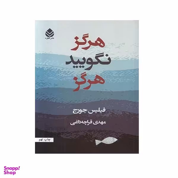 کتاب هرگز نگویید هرگز اثر فیلیس جورج نشر قطره