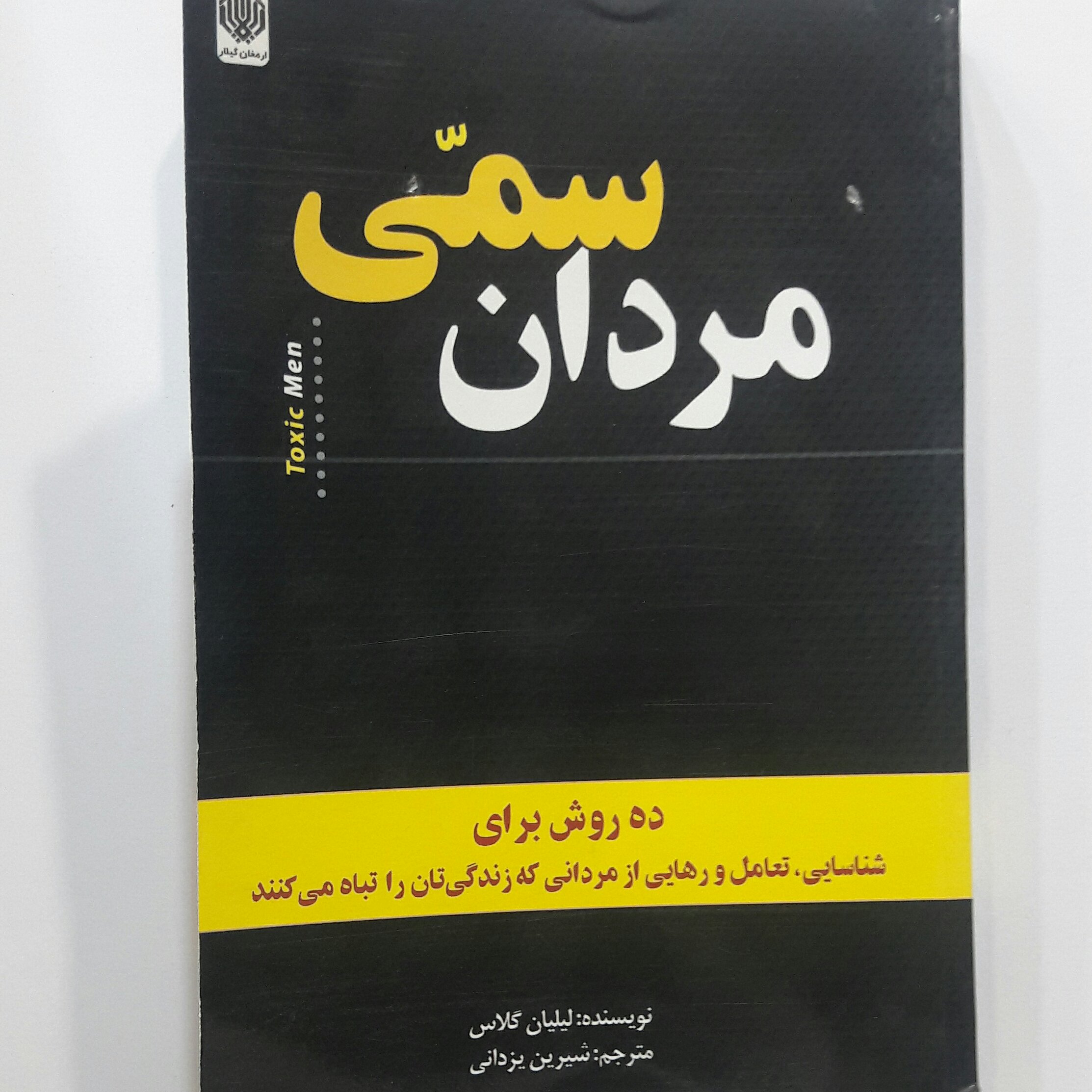 مردان سمی.....