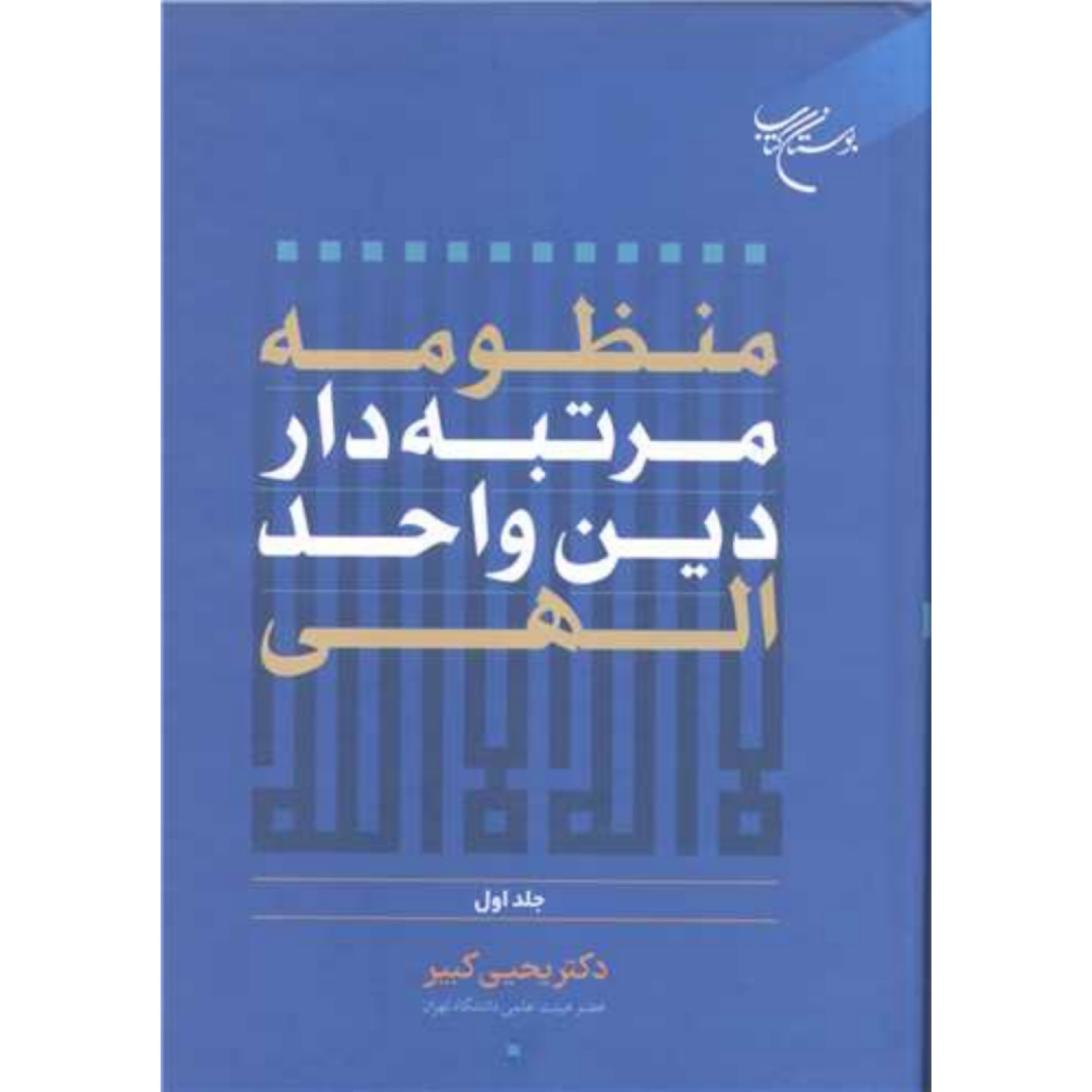 کتاب منظومه مرتبه دار دین و احد الهی -ج1 نویسنده دکتر یحیی کبیر