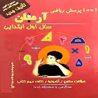 کتاب 1001 پرسش ریاضی آرمان سال اول انتشارات کمال الملک