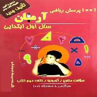 کتاب 1001 پرسش ریاضی آرمان سال اول انتشارات کمال الملک