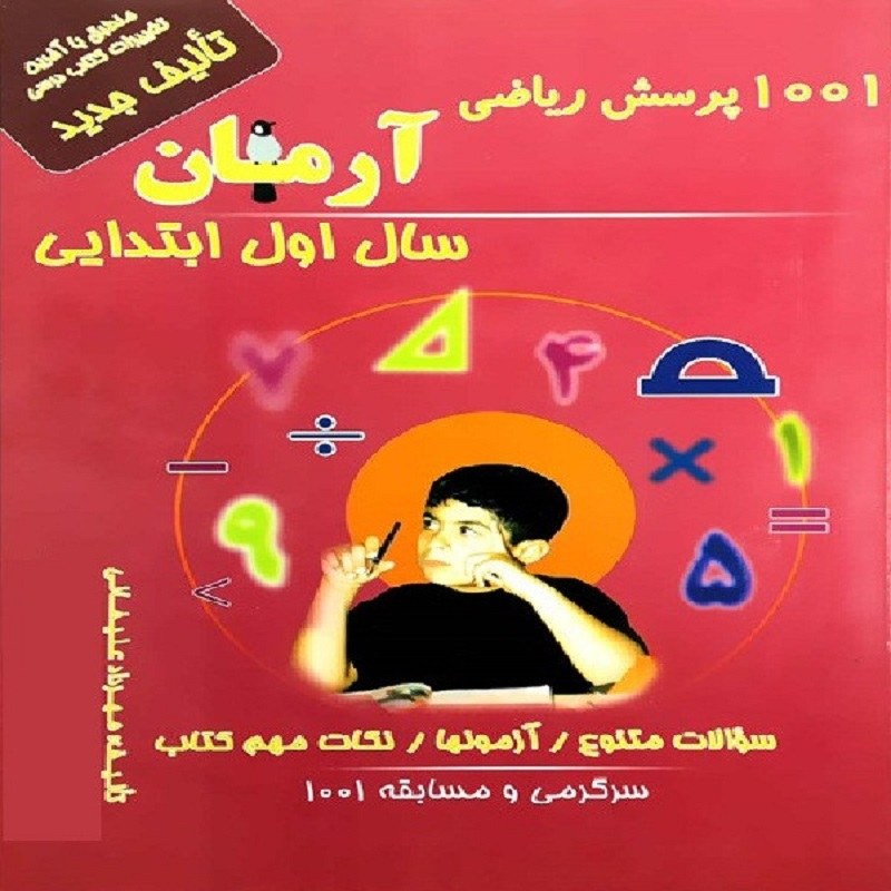 کتاب 1001 پرسش ریاضی آرمان سال اول انتشارات کمال الملک