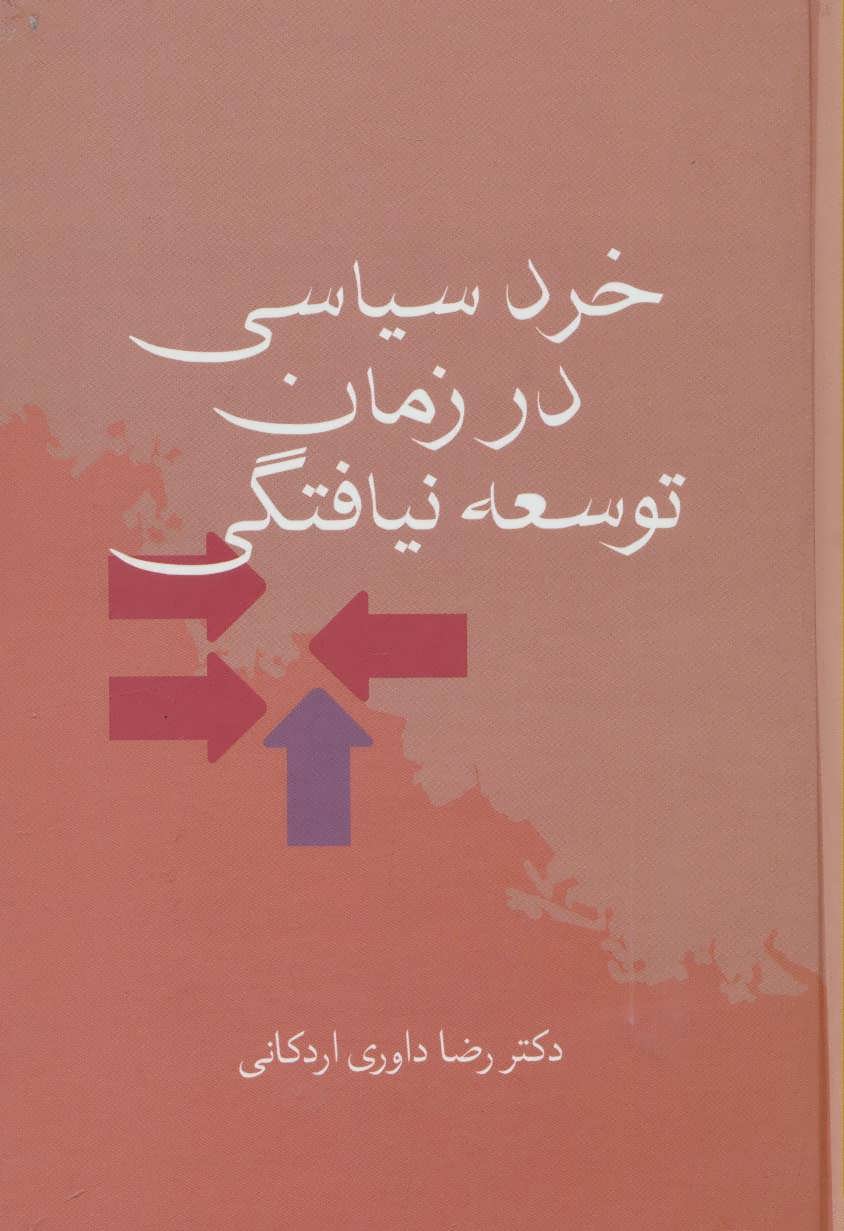 کتاب خرد سیاسی در زمان توسعه نیافتگی