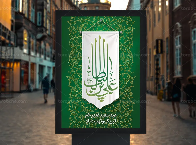 پوستر تبریک عید غدیر خم | گرافیک با طعم تربچه