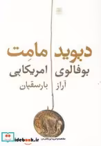 قیمت و خرید کتاب بوفالوی امریکایی اثر دیوید مامت | ایده بوک